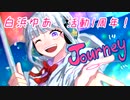 一周年の時に歌いました「Journey」(白浜ゆあ)
