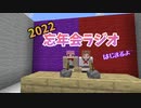 2022忘年会ラジオ