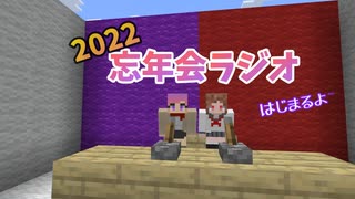 2022忘年会ラジオ