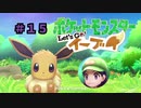 【ポケモンレッツゴー】にゃるこのレッツゴーイーブイ パート15【ピカブイ】