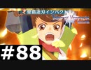 【TOV】千年越しの恨み【実況】#88