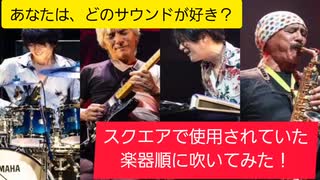 【あなたはどの音色が好き？】T-SQUARE TRUTHを色んな楽器・音色で奏でてみた！？