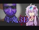 【SeirenVoice実況】結月ゆかり?は青鬼の館から脱出したい【青鬼3D】