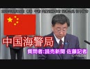 【官房会見】中国海警局【切り抜き】