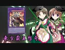 東方覇王想奇　軌跡39　【東方遊戯王】