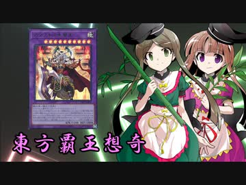 東方覇王想奇　軌跡39　【東方遊戯王】