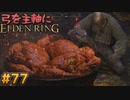 【ゆっくり実況】弓を主軸にエルデンリング part77【ELDEN RING】