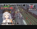 【地球防衛軍6】いきなりINFERNO縛り レンジャー編#19【M20：埠頭の乱戦】
