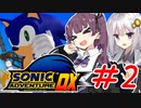 ゲム下手花梨ちゃんとソニックアドベンチャーDX #2【ボイチェビ実況】