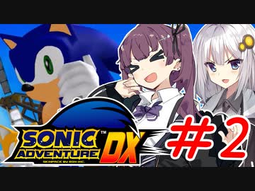 ゲム下手花梨ちゃんとソニックアドベンチャーDX #2【ボイチェビ実況】