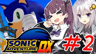 ゲム下手花梨ちゃんとソニックアドベンチャーDX #2【ボイチェビ実況】