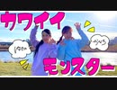 【オリジナル振り付け】カワイイモンスター / 夏山よつぎ feat.可不 × #kzn 【踊ってみた】