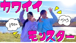 【オリジナル振り付け】カワイイモンスター / 夏山よつぎ feat.可不 × #kzn 【踊ってみた】