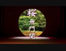 【桜無門関 年末SP】馬渕睦夫×水島総「大和心で照らし出す、日本の針路とグローバリストの謀略工作」[桜R4-12-29]