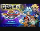 【最強バトルロイヤル！！いくぞ！ゴーラッシュ】行くぞ！ゴーラッシュ！！【#2】【ラッシュデュエル】