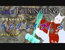 【エルデンリング　2週目】月の王が征く　リムグレイブ侵略編　part4【Vtuber　銀狐】