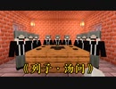 文語文的に演繹する《鶏のスープが来たよ》