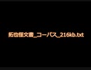 拓也怪文書_コーパス_216kb.txt　（約7万字