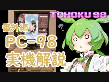 東北９８番外編「PC-9801実機解説」
