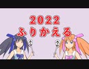 【オリキャラ】2022年ふりかえり【動画投稿】