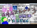 めたんルナドン冒険譚 ～逃走縛り～ PART14【めたんアズさん】