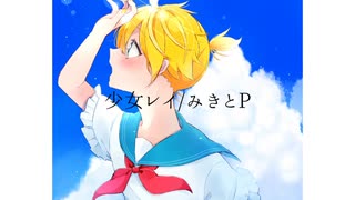 【VOCALOIDカバー】少女レイ/みきとP　鏡音レンカバー