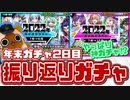 【モンスト実況】今年の忘れ物を取りに行く！振り返りガチャ2022【年末ガチャ2日目】