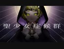 聖少女症候群 【虎夏◇◆】