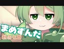 ＜017＞まめずんだ【豆知識】秋の七草【voicevox劇場】
