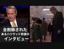リンウッド弁護士推奨暴露チャンネル情報　全削除されたあるハリウッド俳優のインタビュー