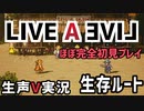 LIVEALIVE ほぼ完全初見実況 マッド生存ルート 【ネタばれ有り】