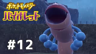 #12  ポケモンバイオレット初見実況