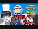 激流料理人って通り名好きです【ポケモン バイオレット #12】