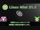 【第33話】Linux Mint 21.1の新機能と変更点（前編）