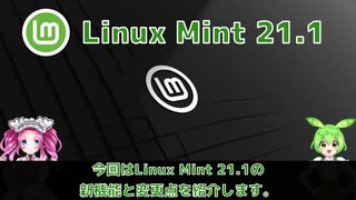 【第33話】Linux Mint 21.1の新機能と変更点（前編）