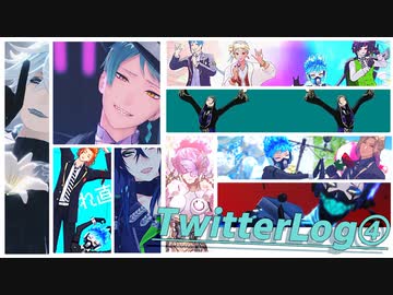 【MMDツイステ】Twitter log④