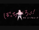 【駄話】ぼっち・ざ・ろっく！13話をエア視聴するぞ！【アニメ視聴？】
