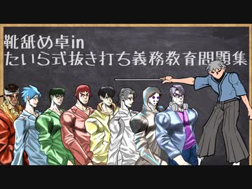 【学力テスト】靴舐め卓 たいら式 抜き打ちテスト