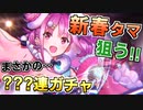 【ヘブバン】まさかの引きで当惑⁉新春感たっぷりな着物姿の國見タマを狙って???連ガチャ【ヘブンバーンズレッド】