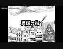 【ニコカラ】異国の街【onvocal】