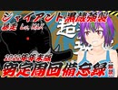 【にゃんこ大戦争】ジャイアント黒蔵強襲 Lv.MAX 安定周回して本能玉が欲しかった【ゆっくり備忘録】