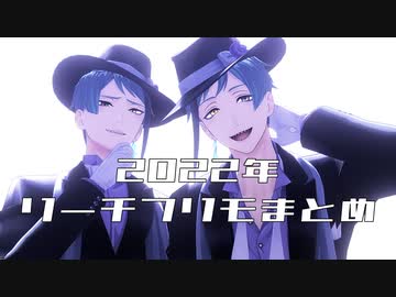 【MMDツイステ】Twitterフリモまとめ2022【リーチ兄弟】
