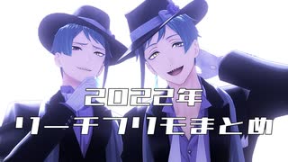 【MMDツイステ】Twitterフリモまとめ2022【リーチ兄弟】