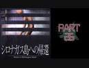 呪われた島で繰り広げられるミステリーサスペンス【シロナガス島への帰還】part26