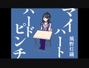 マイハートハードピンチ／風野灯織【人力VOCALOID】