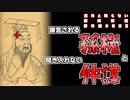 【まったく知らない孫呉政権】第7回：ああ言えばこう言う【番外編 #009】