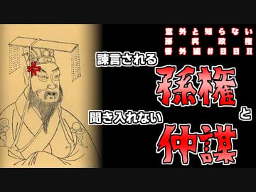 【まったく知らない孫呉政権】第7回：ああ言えばこう言う【番外編 #009】