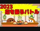 【ポケモンSV】年明け特別編！運の良いのはどっちだ！【ゆっくり実況】