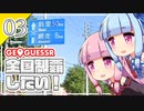 【GeoGuessr】全国制覇したい場所当て #3 網走スポーツトレーニングフィールド【A.I.VOICE実況】