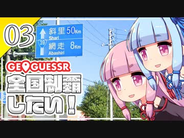 【GeoGuessr】全国制覇したい場所当て #3 網走スポーツトレーニングフィールド【A.I.VOICE実況】